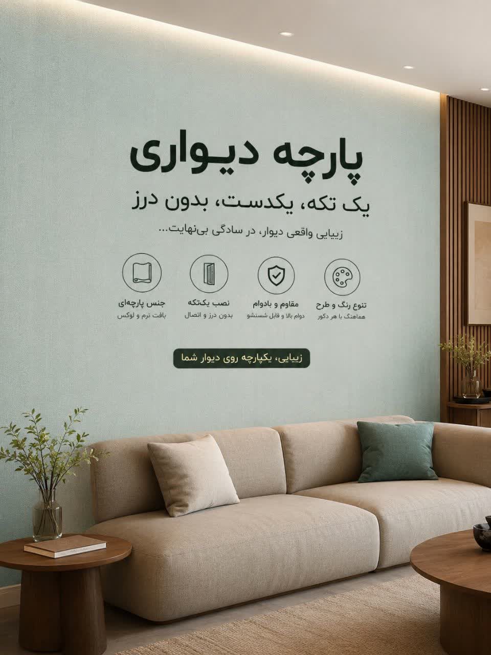 پارچه دیواری